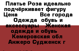 Платье Роза идеально подчёркивает фигуру  › Цена ­ 2 000 - Все города Одежда, обувь и аксессуары » Женская одежда и обувь   . Кемеровская обл.,Анжеро-Судженск г.